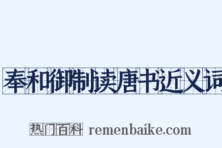 奉和御制读唐书近义词是什么意思的图片